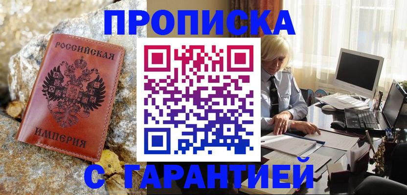 прописка штамп в Светлом